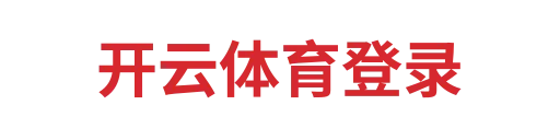 开云体育登录